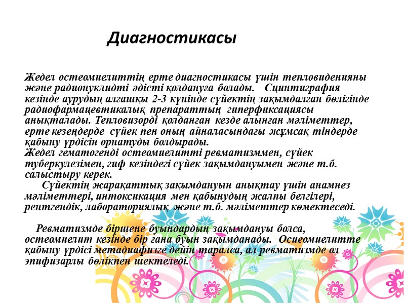 Жедел остеомиелиттің ерте диагностикасы үшін тепловиденияны және радионуклидті әдісті қолдануға болады.   Сцинтиграфия